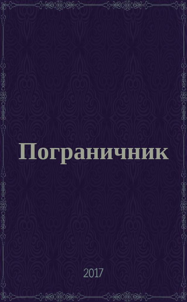 Пограничник : Журн. Полит. упр. пограничных войск НКВД СССР. 2017, № 7 (1371)