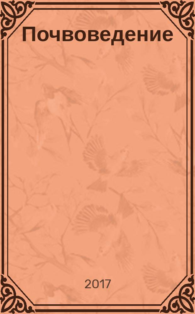 Почвоведение : Периодическое изд. Почвенной коммис. Имп. Вольнаго экон. о-ва. 2017, № 6