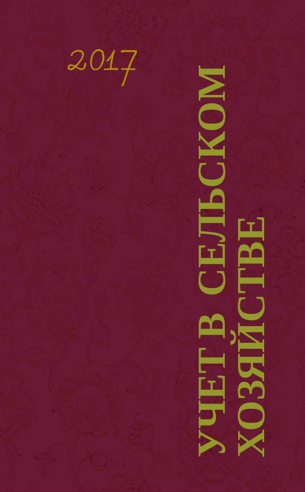 Учет в сельском хозяйстве : Отрасл. прил. к журн. "Главбух". 2017, № 7