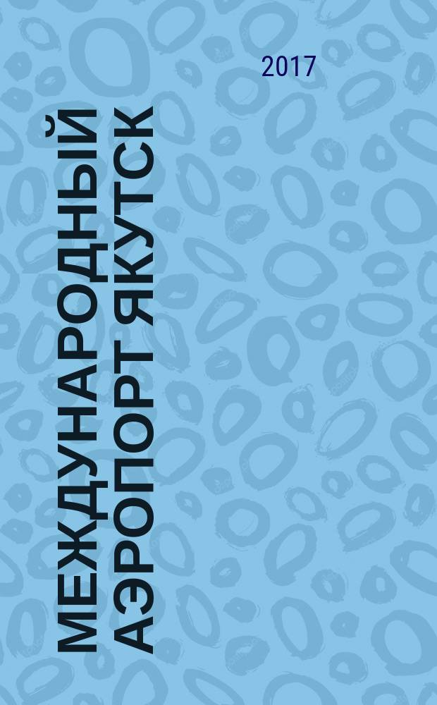 Международный аэропорт Якутск : журнал. 2017, № 2 (25)