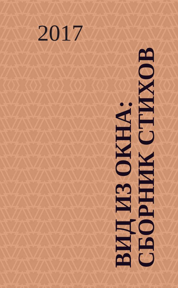 Вид из окна : сборник стихов