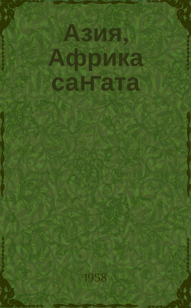 Азия, Африка саҥата = Голос Азии и Африки