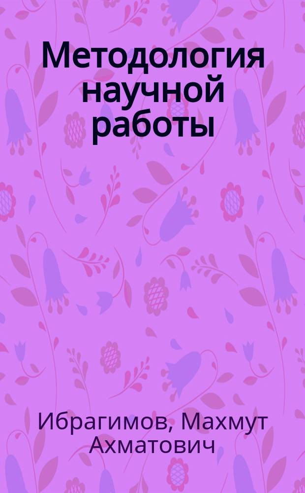 Методология научной работы : учебное пособие