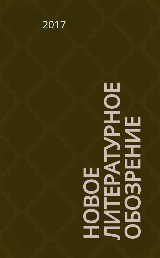 Новое литературное обозрение : Теория и история лит., критика и библиогр. 2017, № 3 (145)