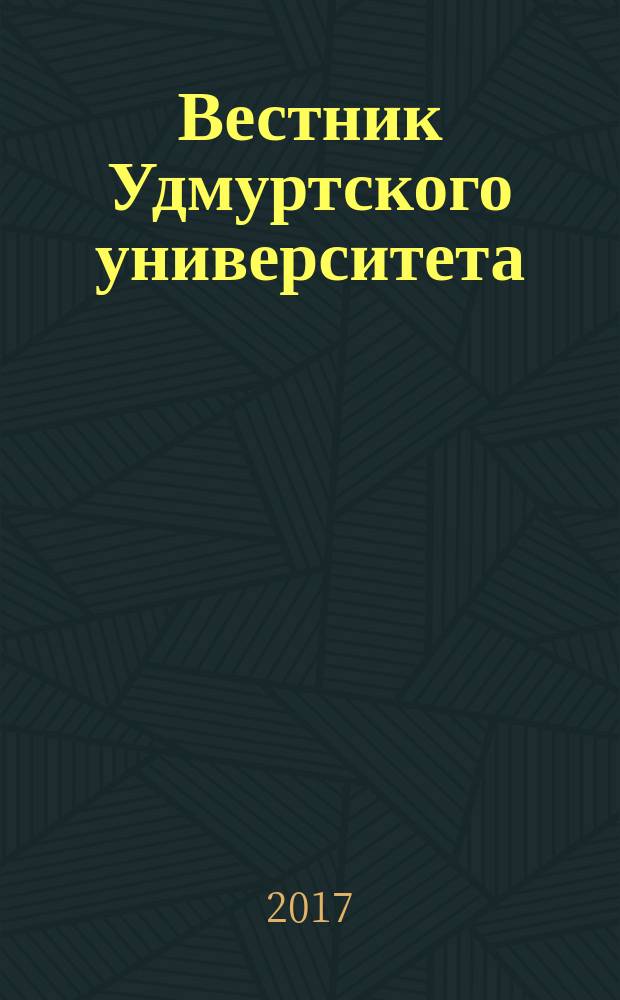 Вестник Удмуртского университета : научный журнал. Т. 27, вып. 3
