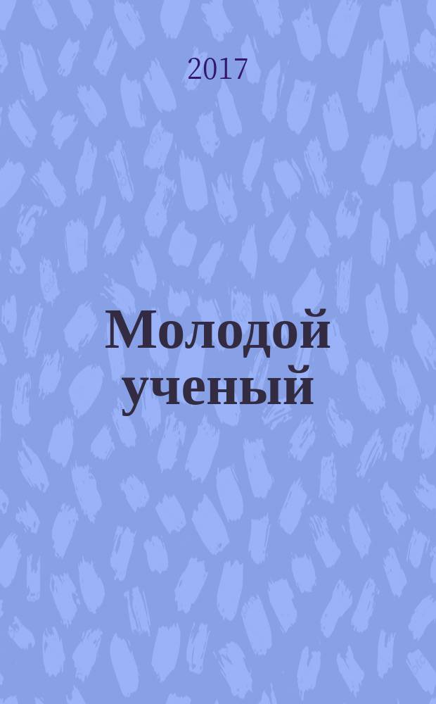 Молодой ученый : ежемесячный научный журнал. 2017, № 29 (163)
