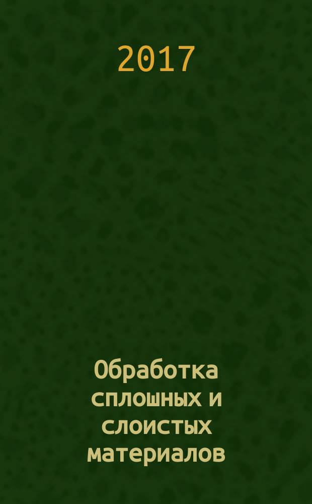 Обработка сплошных и слоистых материалов : Межвуз. сб. науч. тр. 2017, № 1 (46)