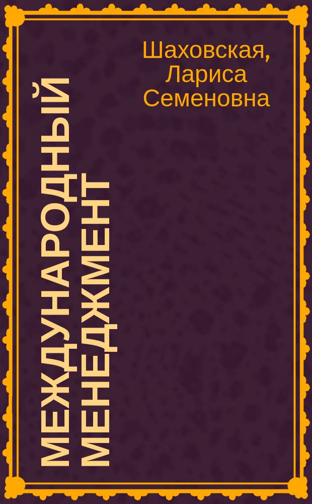 Международный менеджмент : учебное пособие