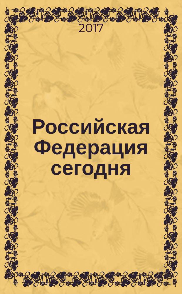 Российская Федерация сегодня : Обществ.-полит. журн. 2017, № 8