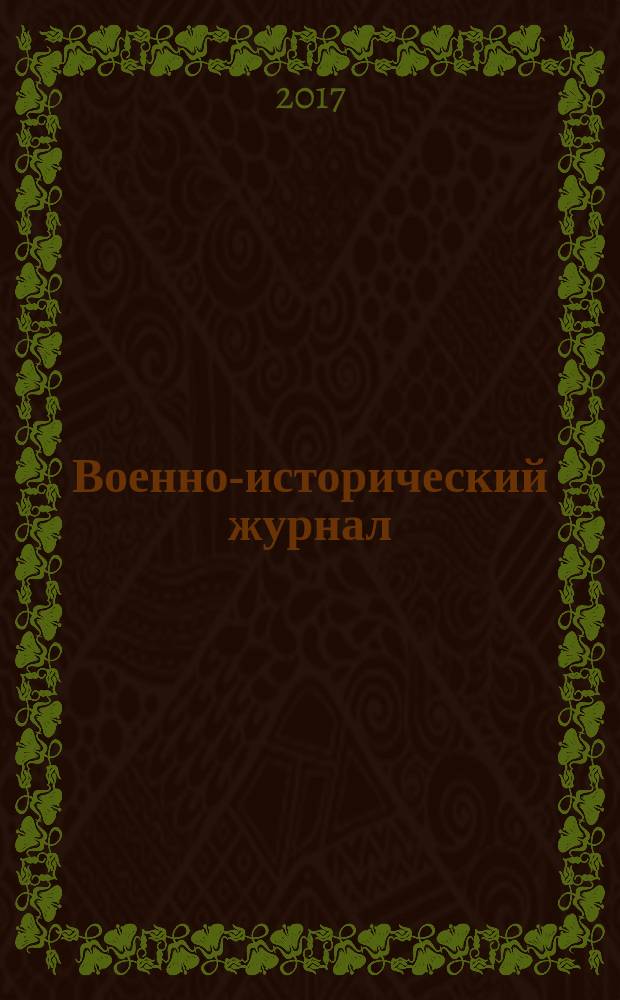 Военно-исторический журнал : Орган М-ва обороны СССР. 2017, № 8 (688)