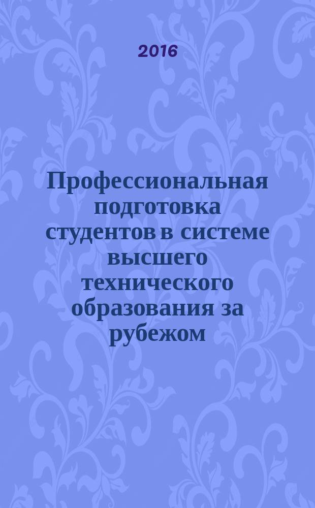 Профессиональная подготовка студентов в системе высшего технического образования за рубежом : монография