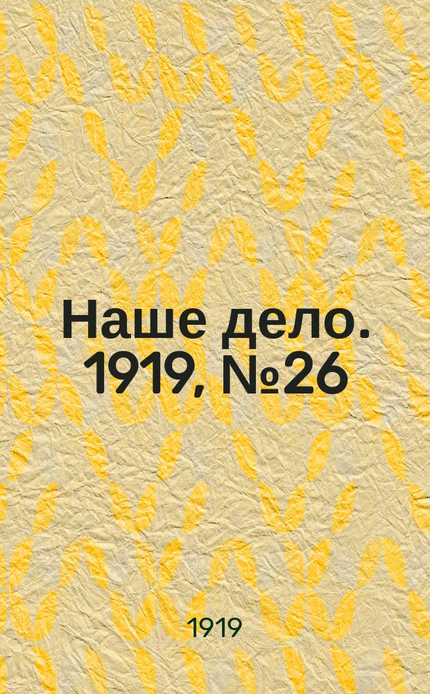 Наше дело. 1919, № 26 (19 янв.)