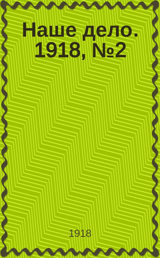 Наше дело. 1918, № 2 (27 нояб.)