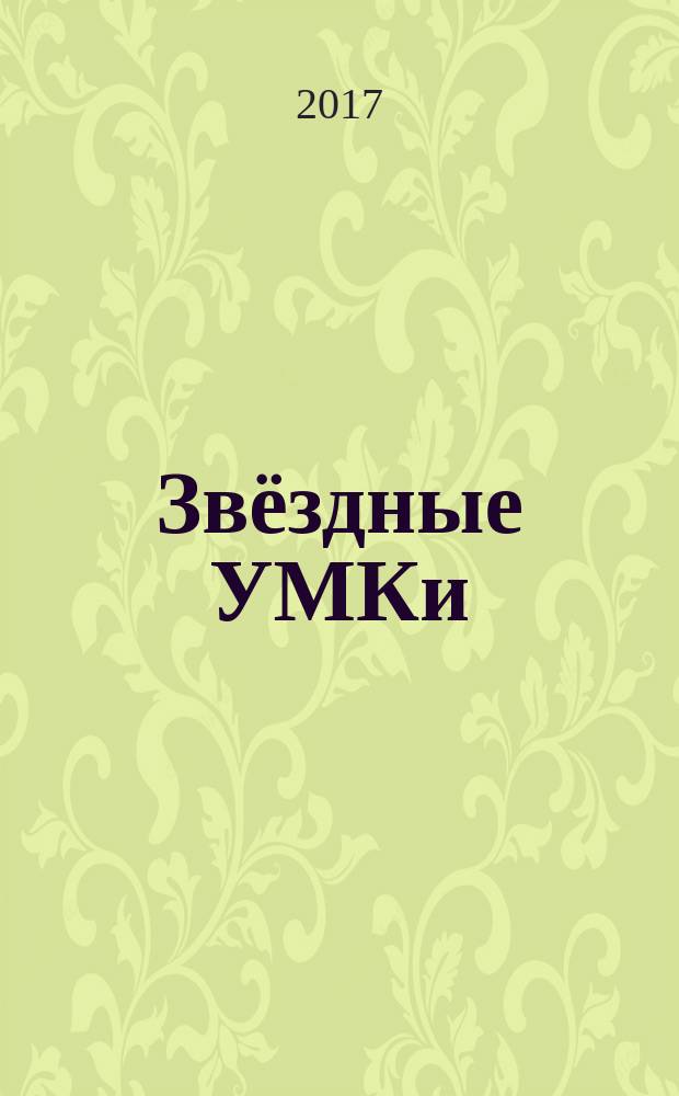 Звёздные УМКи : школьное методическое пособие: задачник-фэнтези, драматематическая пьеса, шпаргулыбки, ключи к пониманию, стихи-запоминалки
