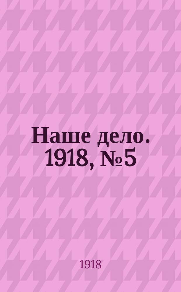 Наше дело. 1918, № 5 (30 нояб.)