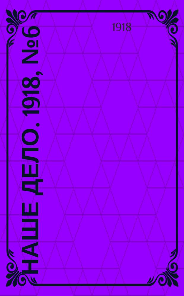 Наше дело. 1918, № 6 (1 дек.)