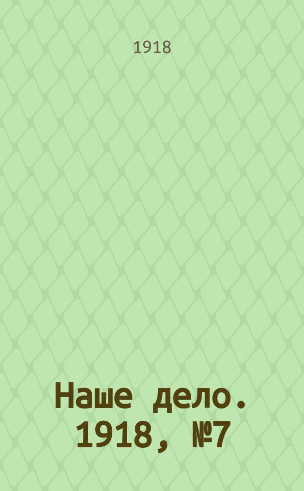 Наше дело. 1918, № 7 (3 дек.)