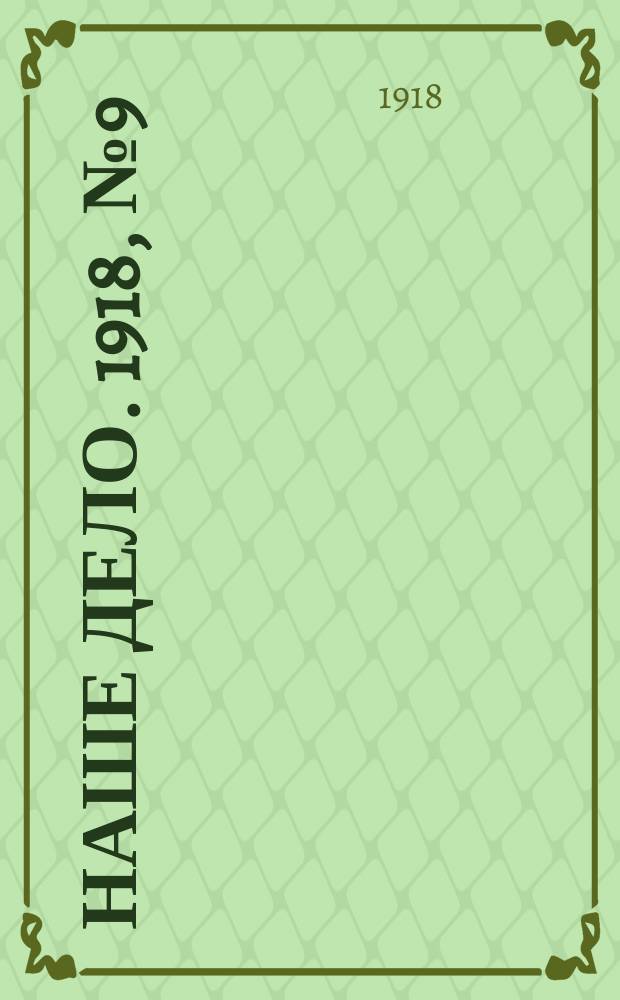 Наше дело. 1918, № 9 (6 дек.)