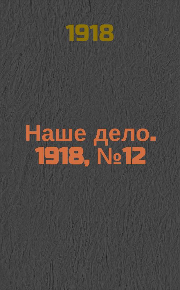 Наше дело. 1918, № 12 (11 дек.)