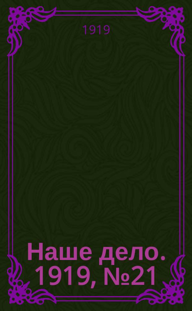 Наше дело. 1919, № 21 (12 янв.)