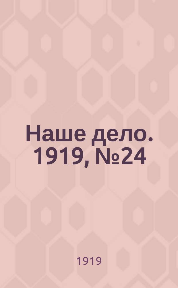 Наше дело. 1919, № 24 (17 янв.)