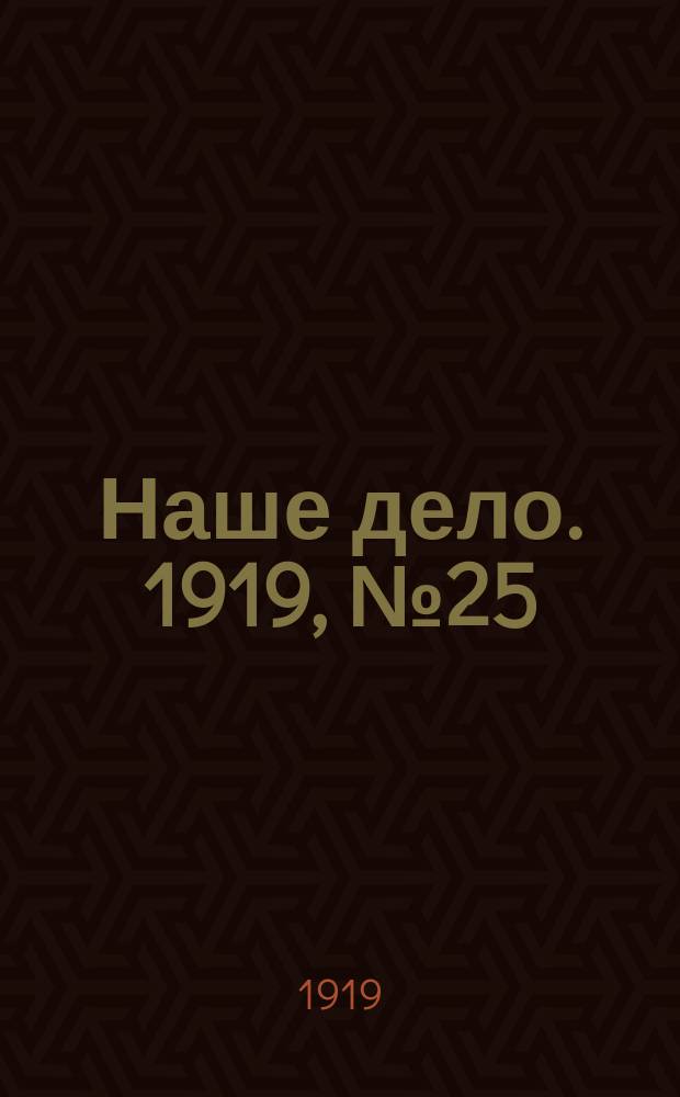 Наше дело. 1919, № 25 (18 янв.)