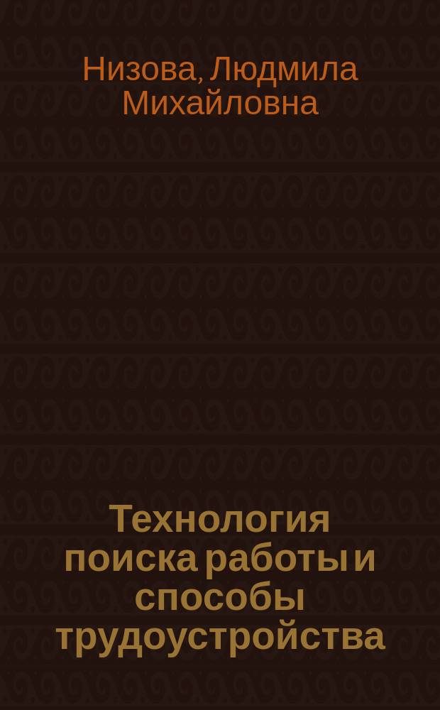 Технология поиска работы и способы трудоустройства : практикум