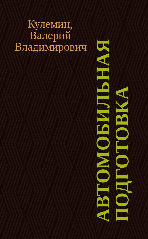 Автомобильная подготовка : методические рекомендации для курсантов юридического факультета