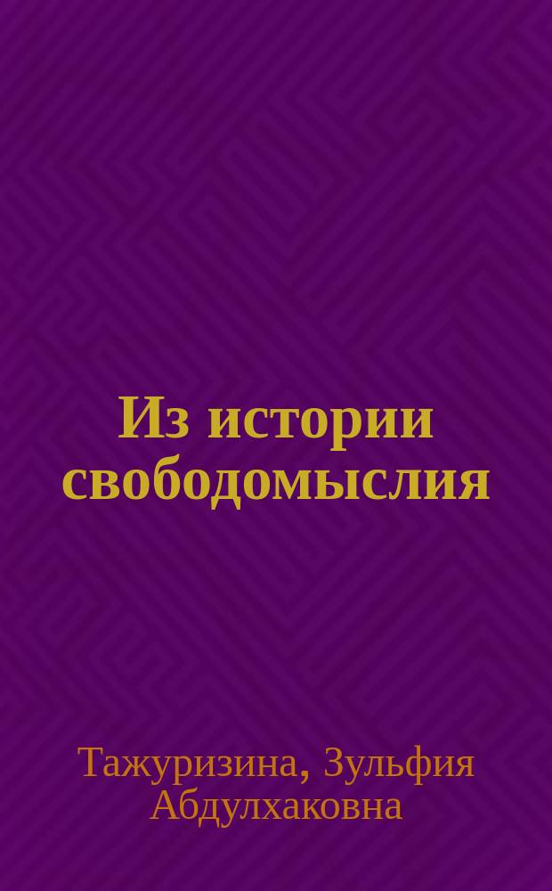 Из истории свободомыслия : очерки разных лет