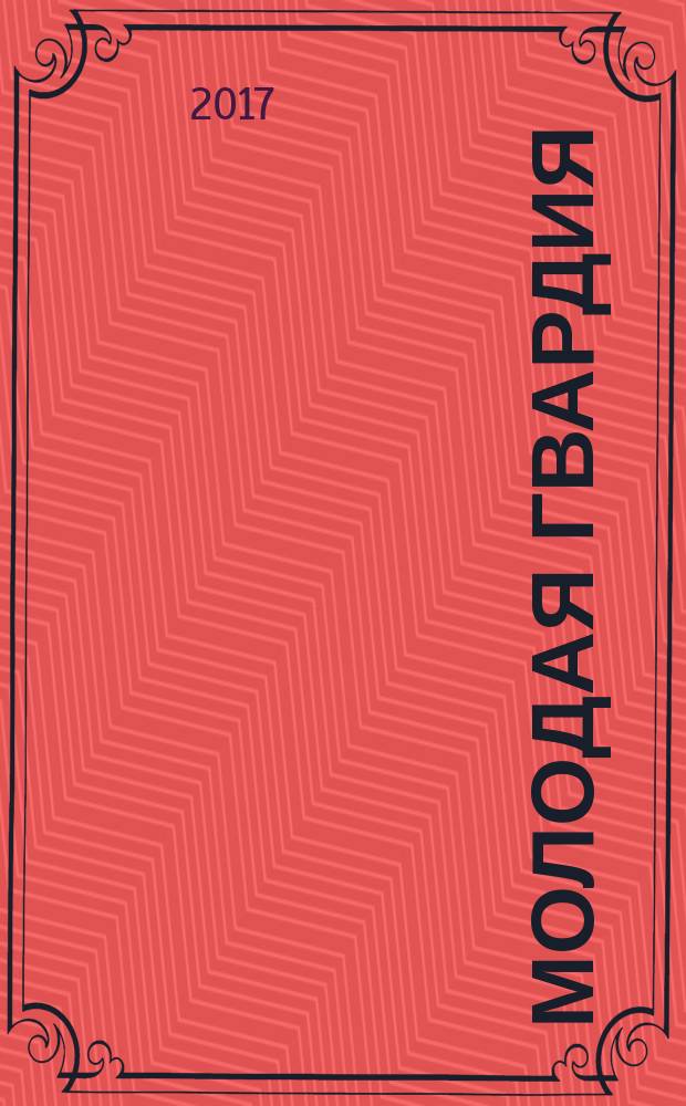 Молодая гвардия : Ежемес. лит.-худож. и науч.-попул. журн. ЦК РКП и ЦК РКСМ. 2017, № 5/6