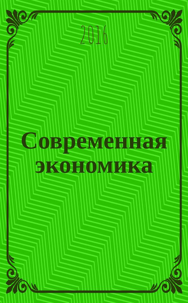 Современная экономика: проблемы и решения : научно-практический журнал. 2016, № 11 (83)