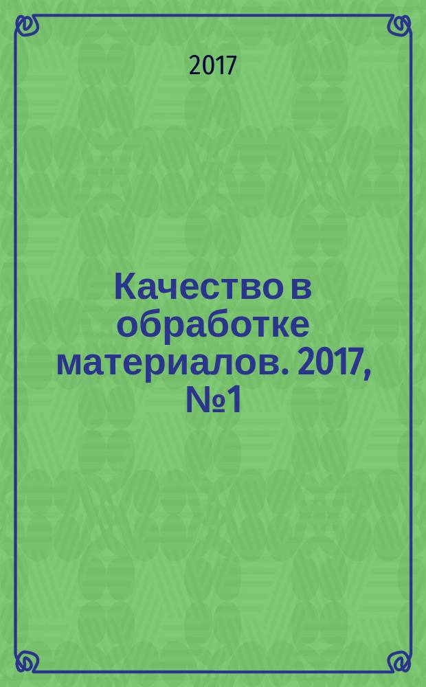 Качество в обработке материалов. 2017, № 1 (7)