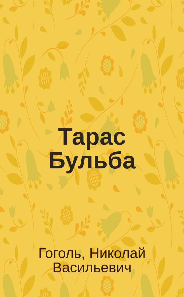 Тарас Бульба : для среднего школьного возраста