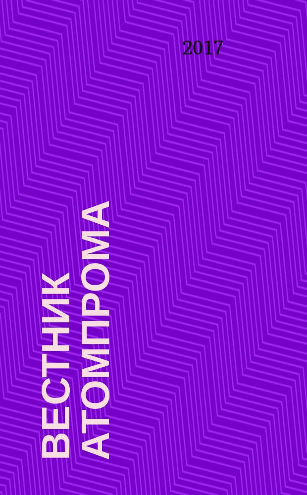 Вестник Атомпрома : информационно-технический журнал об атомной отрасли. 2017, № 6