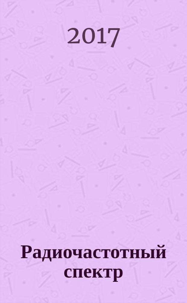 Радиочастотный спектр : издание Федерального государственного унитарного предприятия "Главный радиочастотный центр". 2017, № 8 (86)