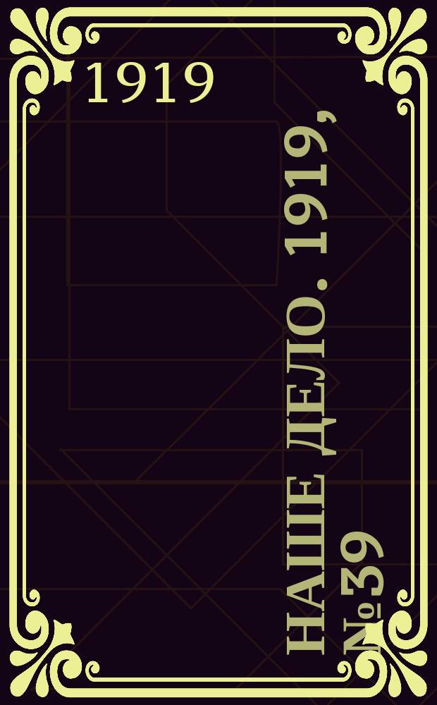 Наше дело. 1919, № 39 (4 фев.)