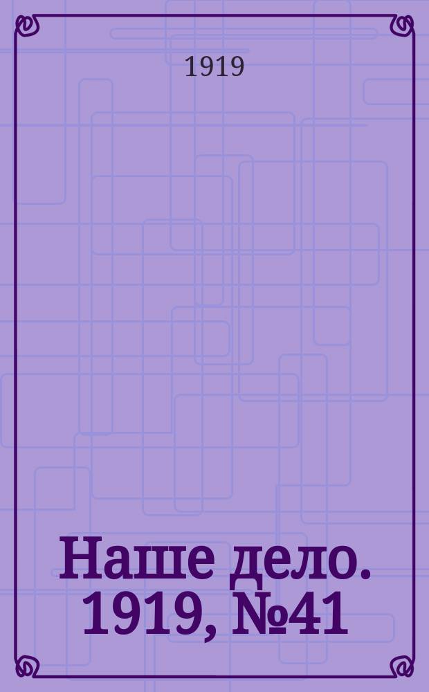 Наше дело. 1919, № 41 (6 фев.)