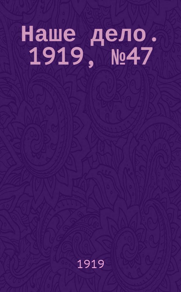 Наше дело. 1919, № 47 (13 фев.)