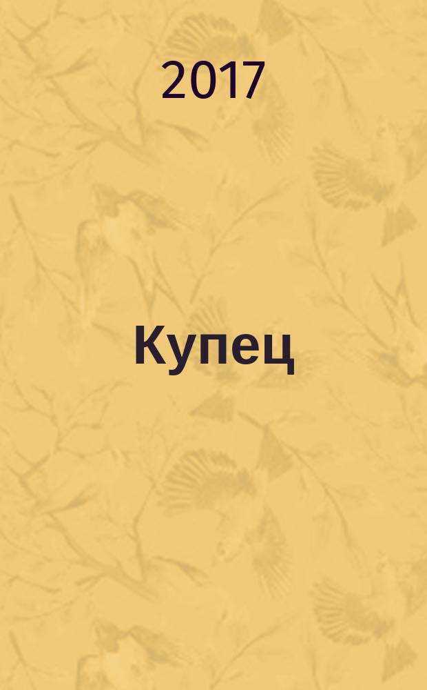 Купец