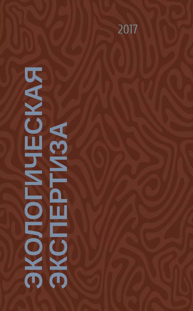 Экологическая экспертиза : Обзор. информ. 2017, вып. 4