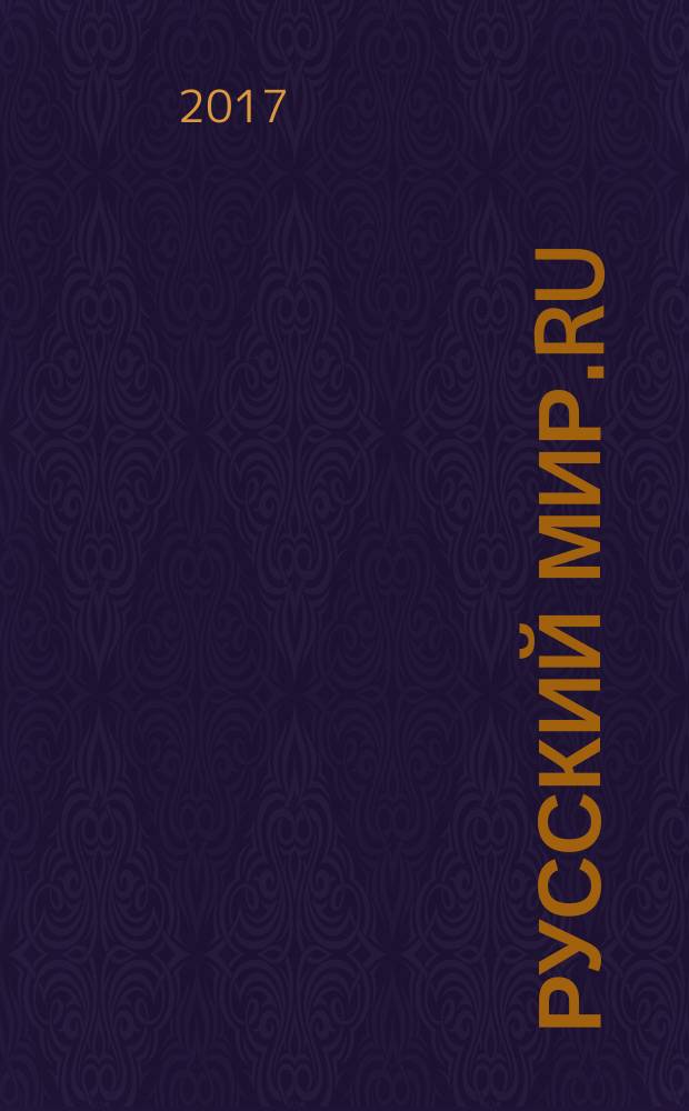 Русский Мир.RU : ежемесячный журнал. 2017, авг.