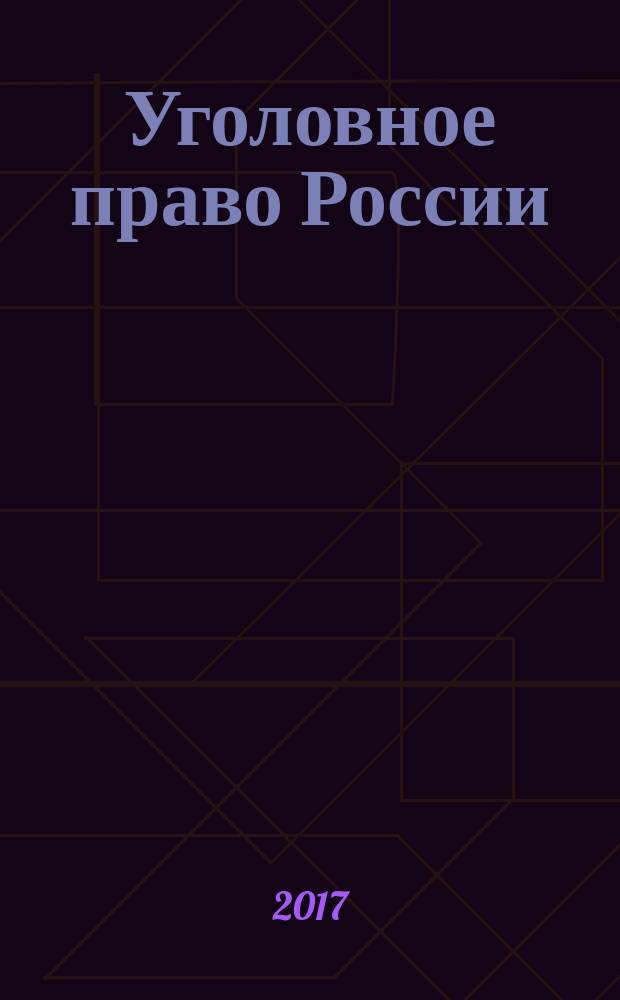 Уголовное право России : части общая и особенная : учебник для бакалавров : для студентов образовательных организаций, обучающихся по напрfвлению подготовки "Юриспруденция", квалификация (степень) "бакалавр"