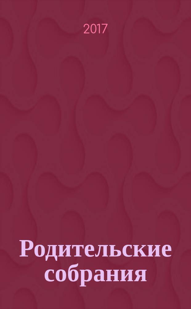 Родительские собрания : пособие : 5-9 классы