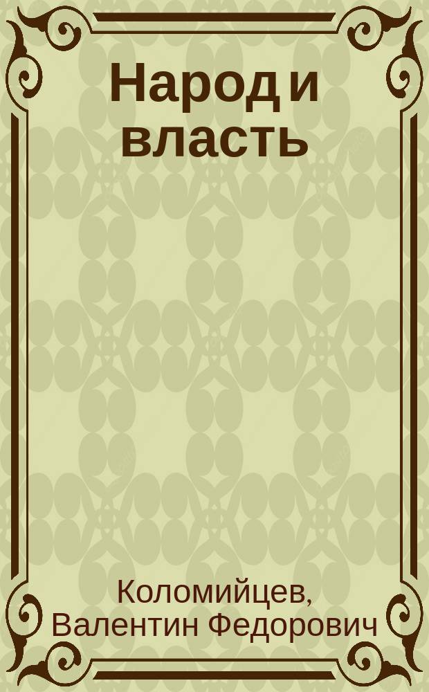 Народ и власть : к развитию политической социологиии