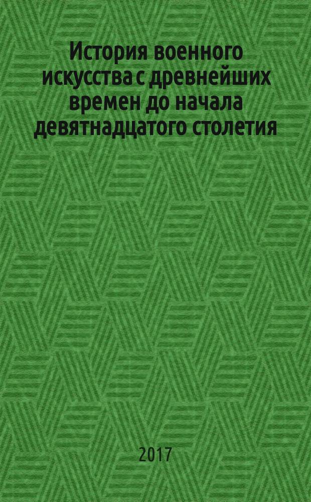 История военного искусства с древнейших времен до начала девятнадцатого столетия