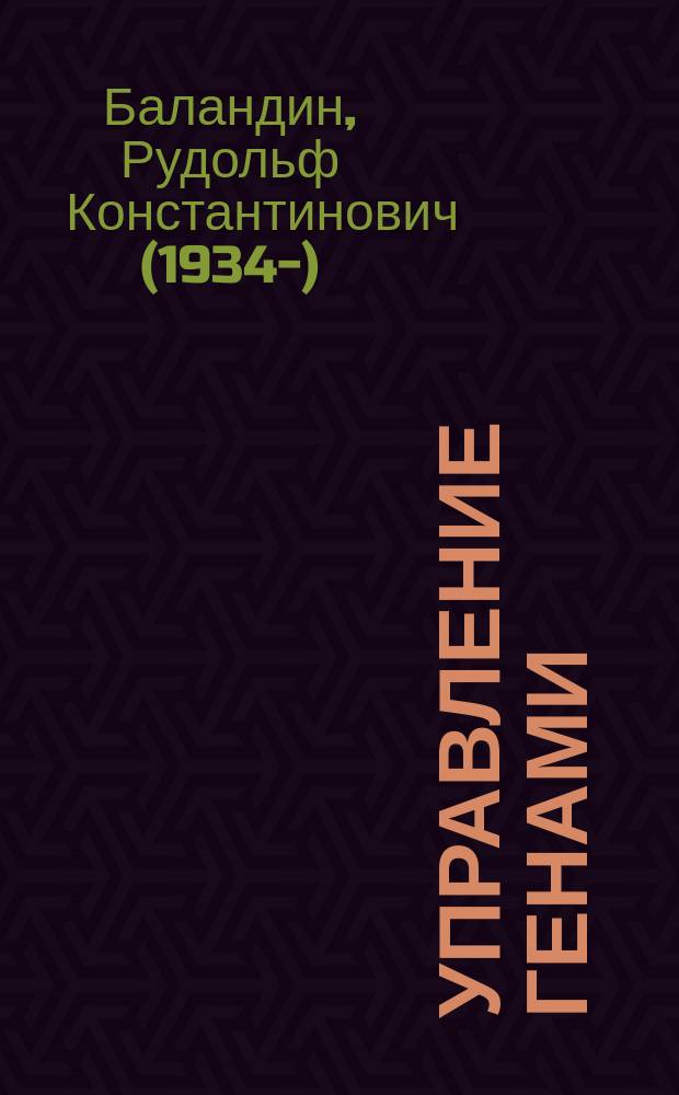 Управление генами : Вавилов против Лысенко
