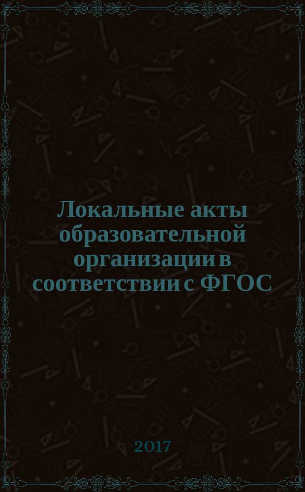 Локальные акты образовательной организации в соответствии с ФГОС : положения, электронный навигатор руководителя : пособие