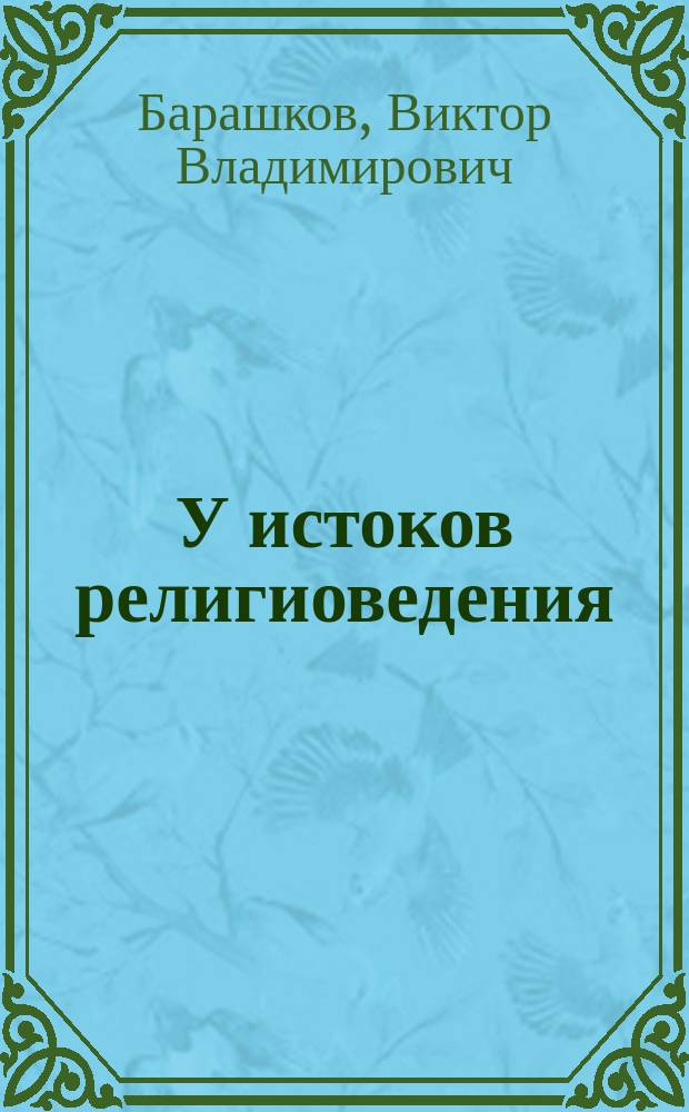 У истоков религиоведения : из истории зарубежного религиоведения XIX - первой половины XX веков : монография