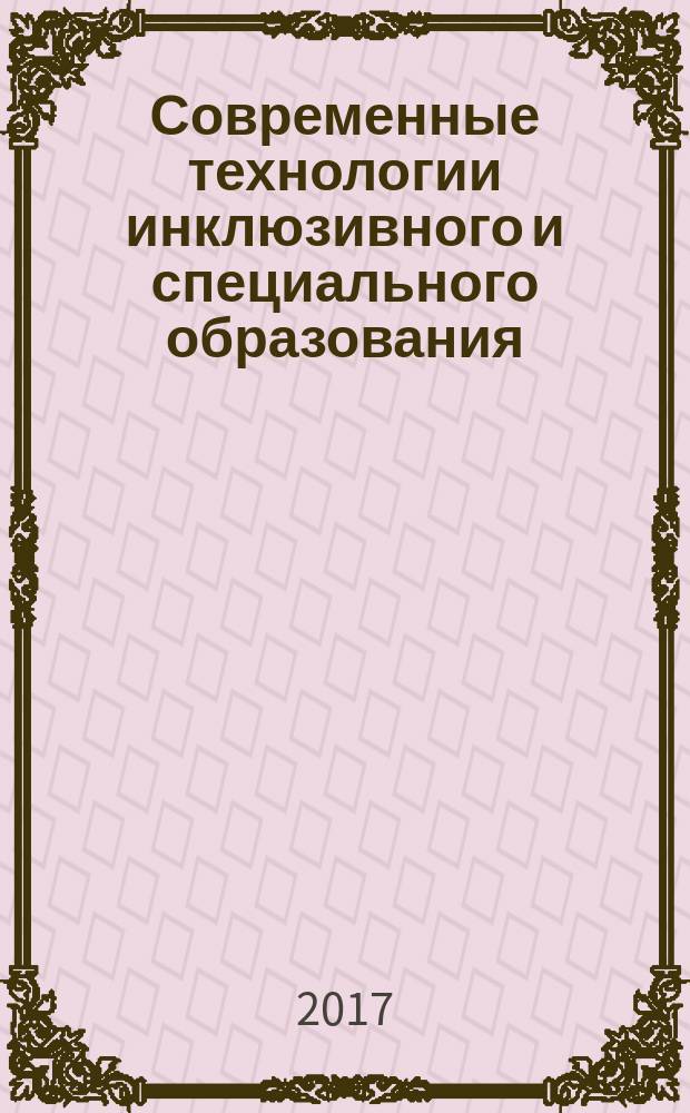 Современные технологии инклюзивного и специального образования : материалы Региональной научно-практической конференции, 14 апреля 2017 года