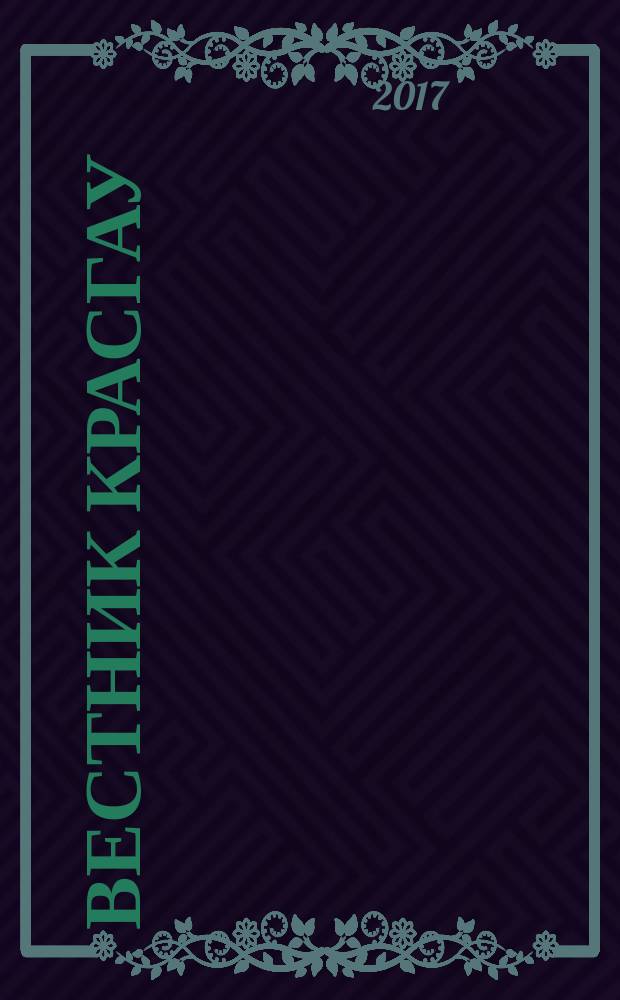 Вестник КрасГАУ : Науч.-техн. журн. 2017, вып. 7 (130)